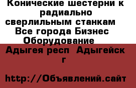 Конические шестерни к радиально-сверлильным станкам  - Все города Бизнес » Оборудование   . Адыгея респ.,Адыгейск г.